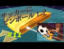 【実況】なんでフリッパーがあるんだよ！？【イナズマイレブン 英雄たちのヴィクトリーロード】Part11