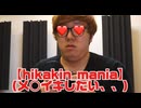 【hikakin_mania】メ○イキしたい