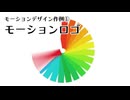 モーションデザイン作例①モーションロゴ