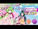 モーションデザイン作例②UIアニメーション