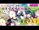 モーションデザイン作例③ガチャ大当たり演出
