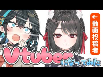 動画投稿者だけどVtuberになってみた