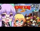 【VOICEPEAK&VOICEROID実況】結月ゆかりと弦巻マキ,スーパードンキーコング2を遊ぶ。の巻 #30