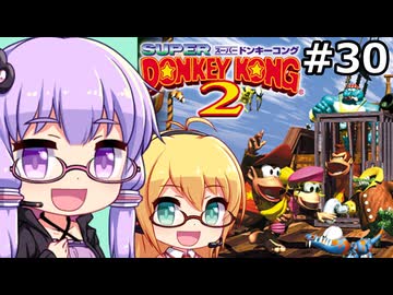 【VOICEPEAK&VOICEROID実況】結月ゆかりと弦巻マキ,スーパードンキーコング2を遊ぶ。の巻 #30
