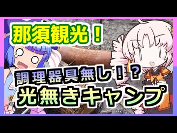 行こうぜ関東！栃木県那須のキャンプ旅行！！【ウナついキャンプ】