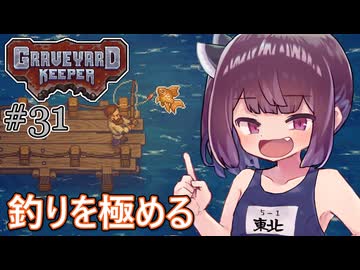 墓地でも稼げきりたん #31【Graveyard Keeper】
