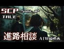【SCP】 Tale 『進路相談』 【AI短編映画】