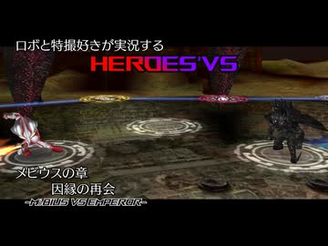 【メビウスの章4】ロボと特撮好きが実況する『HEROES'VS』【AstraCH】
