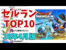 【2026年4月】iPhoneアプリ・デイリー売上ランキング推移【セルラン】