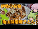 三重の名焼うどん　亀山味噌焼うどんを作ってみた！