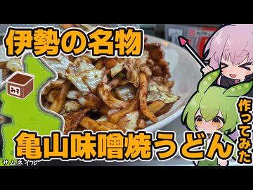三重の名焼うどん　亀山味噌焼うどんを作ってみた！