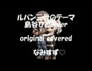 【ルパン三世のテーマ 島谷ひとみver】original covered ♤なみすず♡