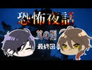 【刀剣乱舞偽実況】恐怖夜話【最終回】