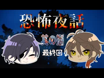 【刀剣乱舞偽実況】恐怖夜話【最終回】