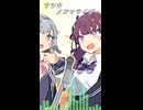 メズマライザー / サツキ 【小春六花・夏色花梨】