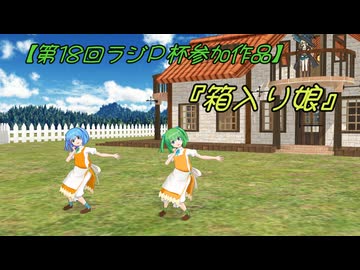 【第18回ラジＰ杯参加作品】ファルシャルちゃんで『箱入り娘』