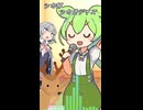 シカ色デイズ / シカ部 【ずんだもん・小春六花】