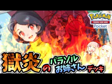 【ポケポケ】獄炎のパラソルお姉さんデッキ【琴葉茜・葵実況プレイ】