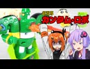 【ユニトロボーン】アリエナイ合体だゾ【チョコビしんちゃん】