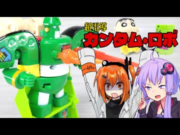 【ユニトロボーン】アリエナイ合体だゾ【チョコビしんちゃん】