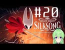 【ゲーム実況】ついに発売された神ゲーホロウナイトシルクソング【ホロウナイトシルクソング】【Vtuber新人Vtuber】#20