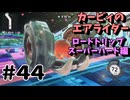 カービィのエアライダーやるぞ #44