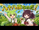 八十八夜なのだ！ / ずんだもん・東北きりたん 【ソフトウェアトーク劇場】