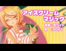 【MMD】リンちゃんで「アイスクリームマジック」【カメラ配布あり】【超M3F2026】