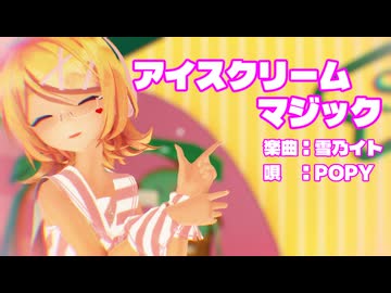 【MMD】リンちゃんで「アイスクリームマジック」【カメラ配布あり】【超M3F2026】