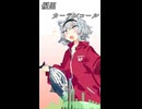 カーテンコール / 優里【小春六花】