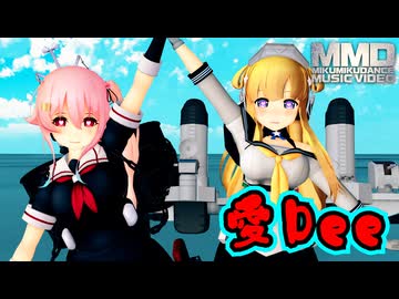 【MMD艦これ】駆逐嫁ツートップの春雨×フレッチャーが『愛Dee』を踊ったよ（60fps）アニメ調【Mikumikudance】