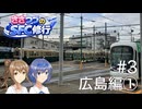 【CeVIO旅行】ささつづのSFC修行 #3 路面電車の街！広島編①