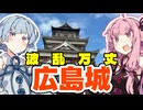 【毛利家】琴葉茜が代読する広島城【浅野家】