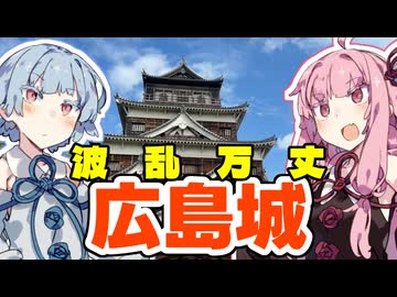 【毛利家】琴葉茜が代読する広島城【浅野家】
