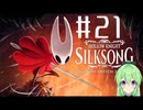 【ゲーム実況】ついに発売された神ゲーホロウナイトシルクソング【ホロウナイトシルクソング】【Vtuber新人Vtuber】#21