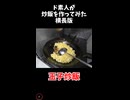ド素人が玉子炒飯を作ってみた（横長版）