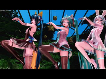 【【sdPBR】全年齢向MMD・いろんなタイプのミクさんたちで[ビースト・ダンス]【MMD/1080p/60fps】