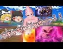 【ゲキスク】既視感のあるフックキャラ？「純粋魔人ブウ」で敵をキャッチ‼【ゆっくり実況】