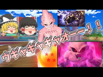 【ゲキスク】既視感のあるフックキャラ？「純粋魔人ブウ」で敵をキャッチ‼【ゆっくり実況】