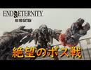 もっとスタイリッシュに勝ちたかった・・・！【END OF ETERNITY】実況プレイ #5