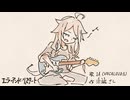 【IA】エラーアンド・リスタート / 沙城さし【オリジナル】