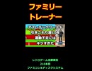 ファミリートレーナー アスレチックワールド 引きこもり歴10年の運動不足にはキツすぎた【ファミコン全部実況】