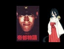 【第３回ボイスロイド推し映画投稿祭】帝都物語