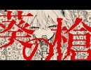 葵の槍 / イツノマニカ feat. 春日部つむぎ