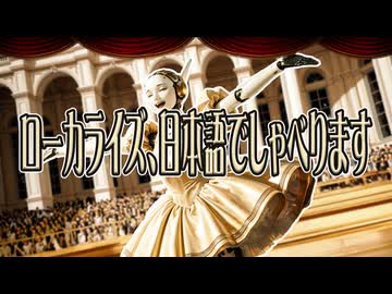 【オリジナル曲】ローカライズ、日本語でしゃべります - "人工知能Hesitation" #3