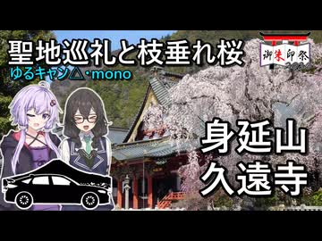 ゆかりと千冬の路上航行記～桜の名所とゆるキャン△聖地”身延山久遠寺”～ 【御朱印祭2026/HONDA CIVIC RS FL1】