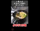 ド素人がかまぼこ炒飯を作ってみた