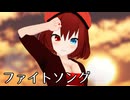 【MMDオリキャラ/少女承認大戦】ファイトソング【篝】