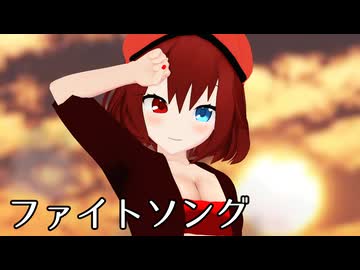 【MMDオリキャラ/少女承認大戦】ファイトソング【篝】