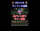 【DQ6TAS】デュラン三連戦編 #shorts  #ドラゴンクエスト #レトロゲーム #ドラクエ #SFC